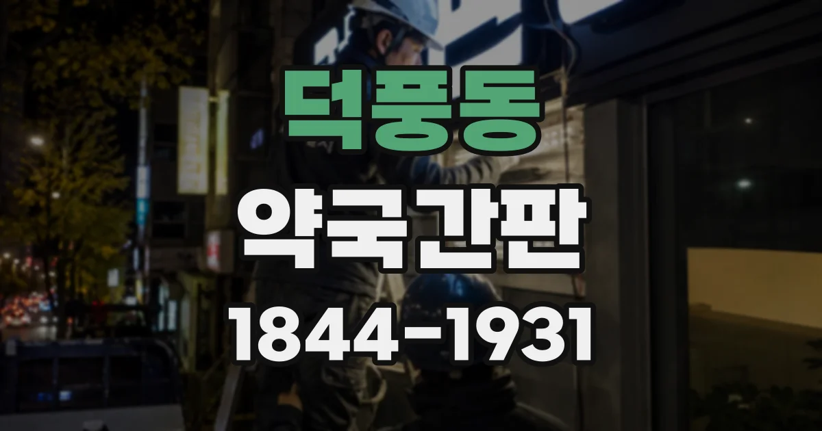덕풍동 약국간판