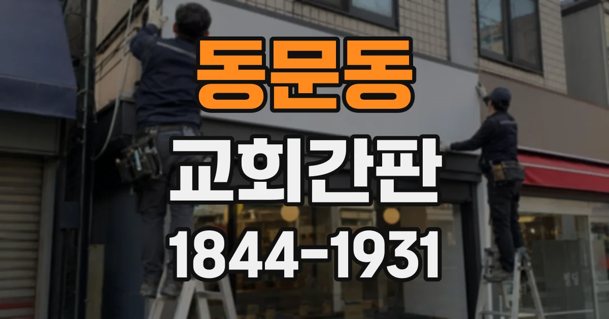 동문동 교회간판