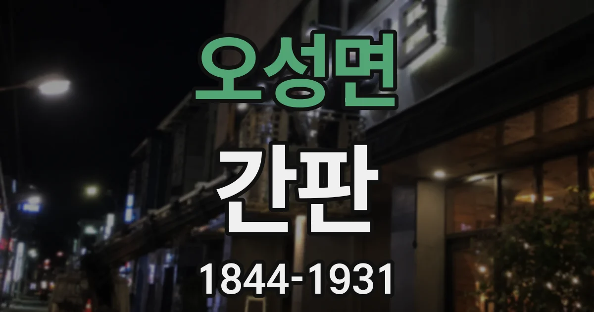 오성면 간판