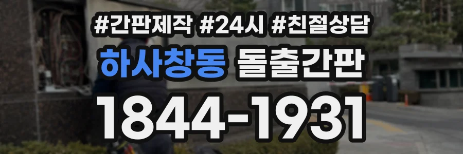 하사창동 돌출간판 상담 전화 1844-1931
