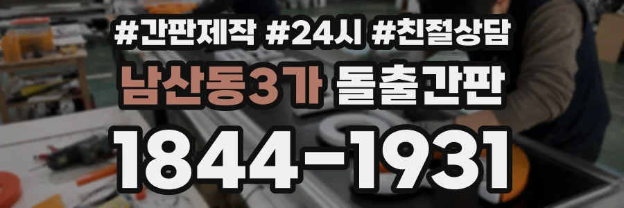 남산동3가 돌출간판 상담 전화 1844-1931