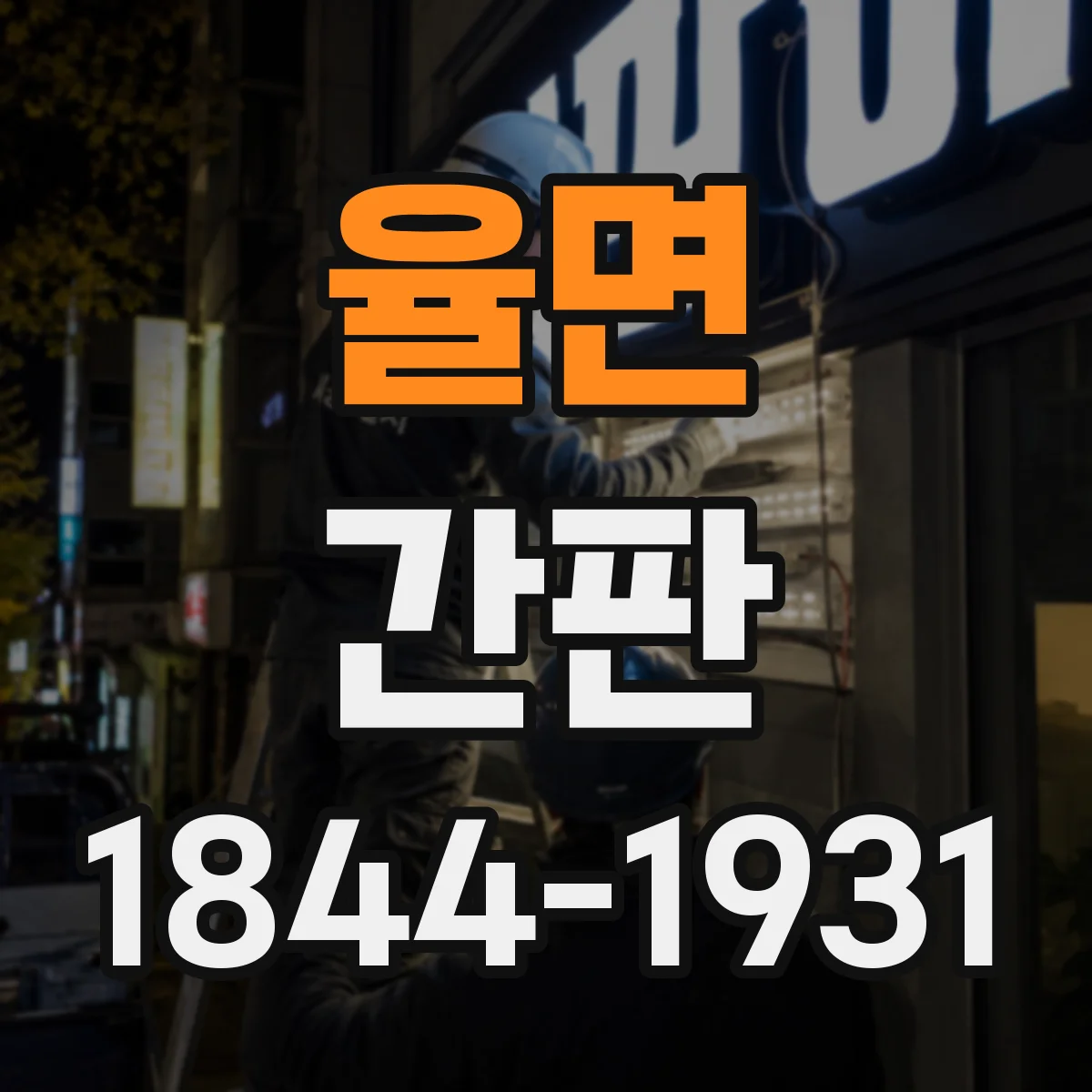 율면 간판
