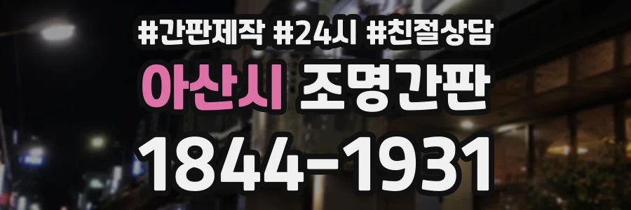 아산시 조명간판 상담 전화 1844-1931
