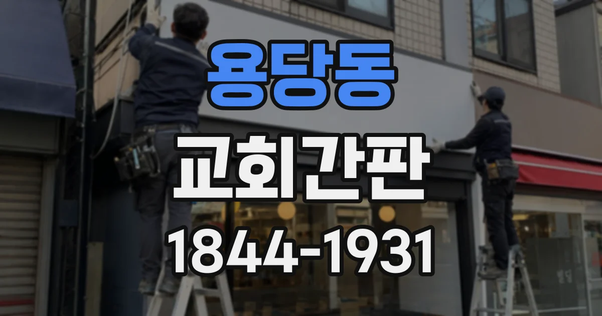 용당동 교회간판