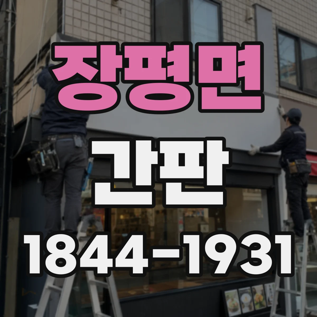 장평면 간판