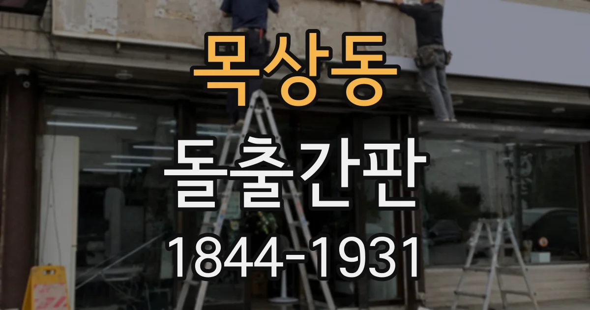 목상동 돌출간판