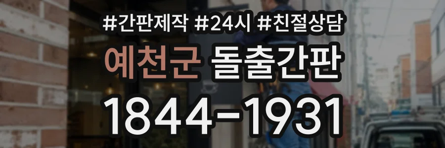 예천군 돌출간판 상담 전화 1844-1931