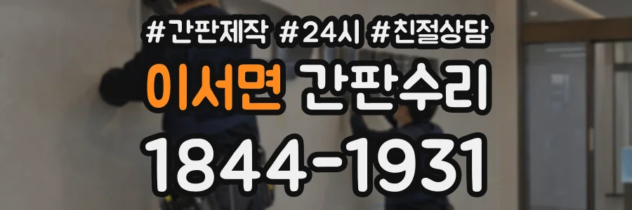 이서면 간판수리 상담 전화 1844-1931