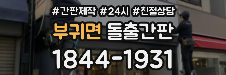 부귀면 돌출간판 상담 전화 1844-1931