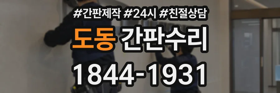 도동 간판수리 상담 전화 1844-1931