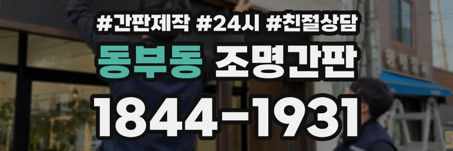 동부동 조명간판 상담 전화 1844-1931