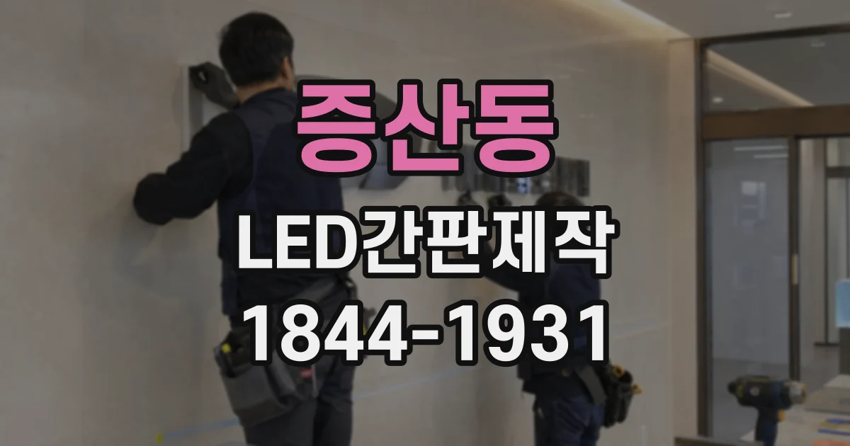 증산동 LED간판제작 작은 점포와 대형 매장의 제작 차이
