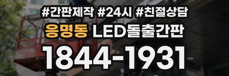 응명동 LED돌출간판 상담 전화 1844-1931
