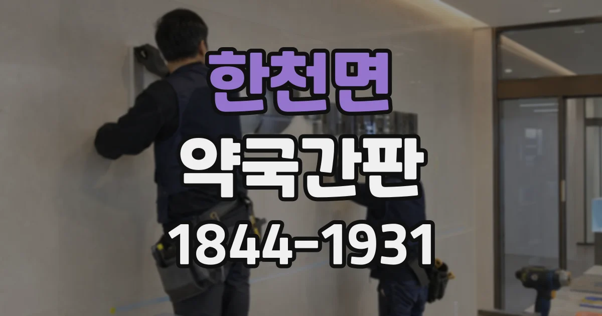 한천면 약국간판