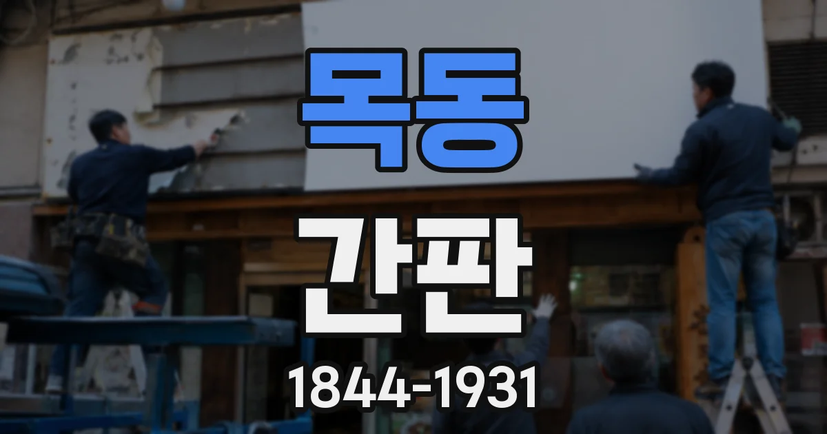 목동 간판