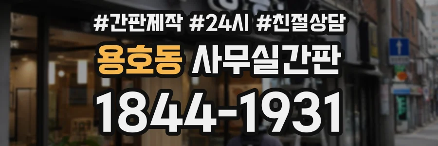용호동 사무실간판 상담 전화 1844-1931