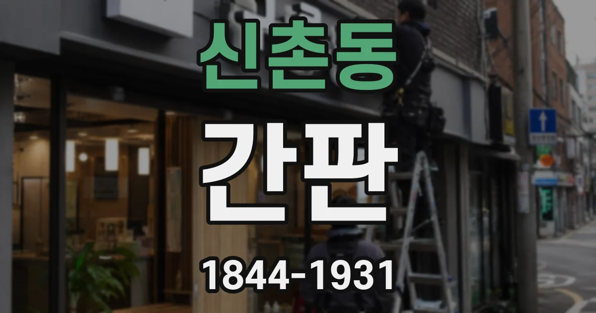 신촌동 간판