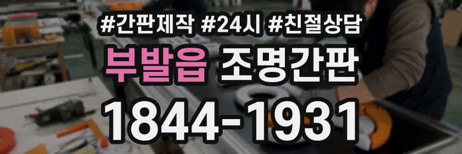부발읍 조명간판 상담 전화 1844-1931