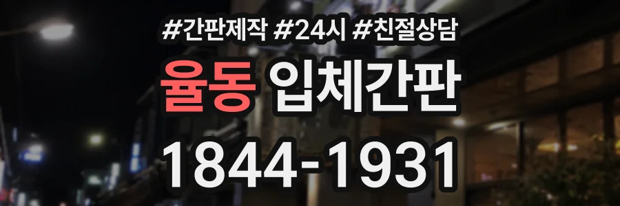 율동 입체간판 상담 전화 1844-1931