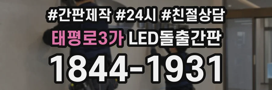 태평로3가 LED돌출간판 상담 전화 1844-1931
