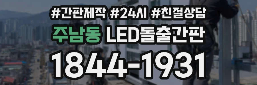 주남동 LED돌출간판 상담 전화 1844-1931