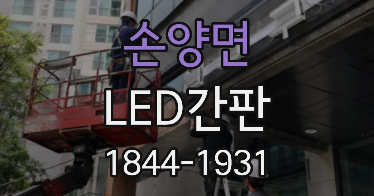 손양면 LED간판