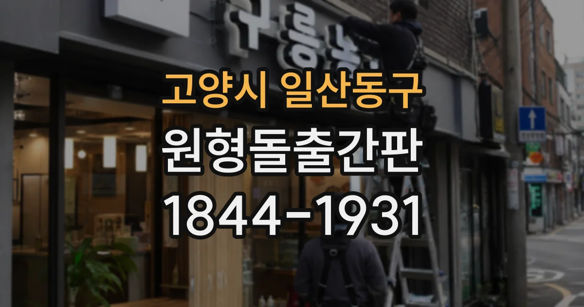 고양시 일산동구 원형돌출간판