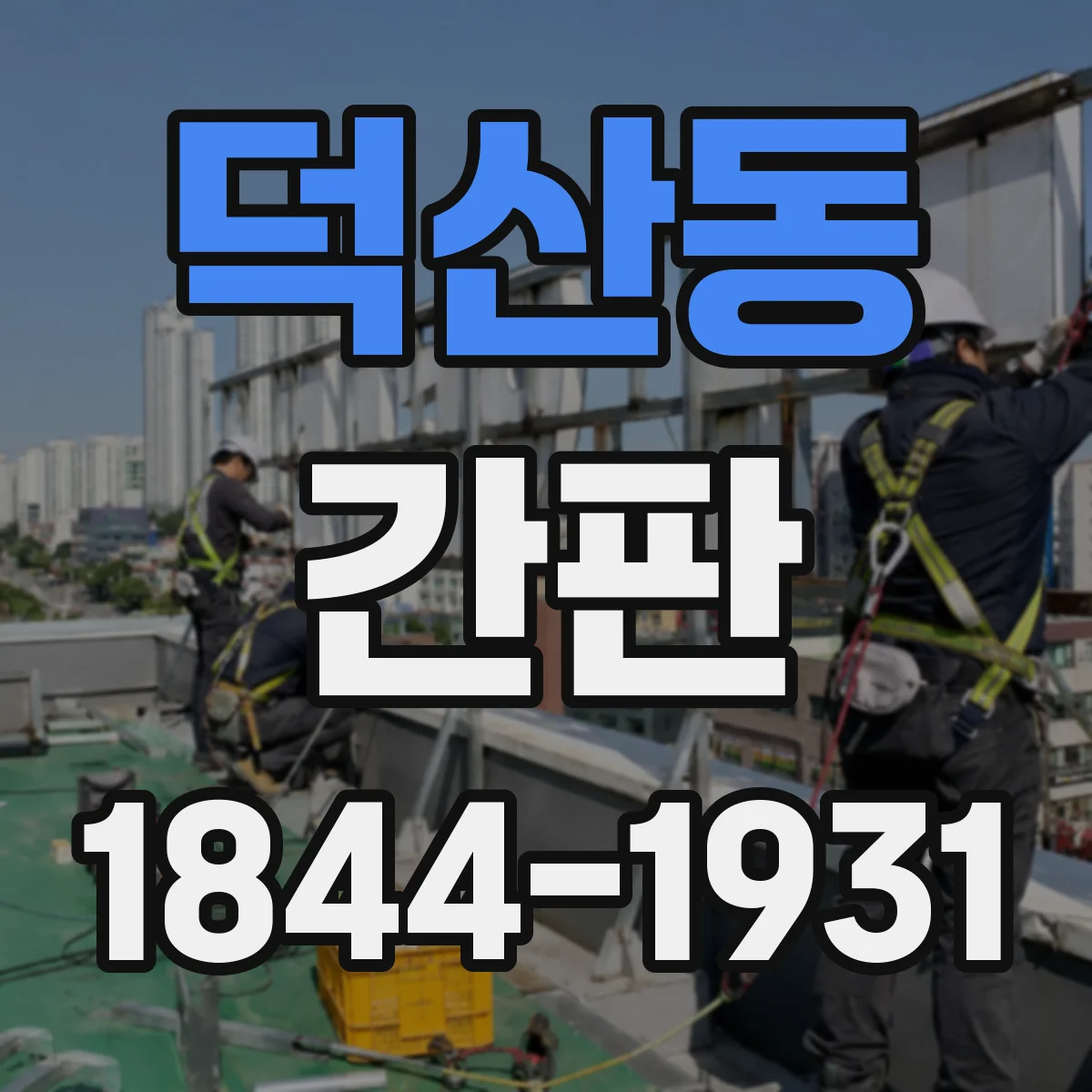 덕산동 간판