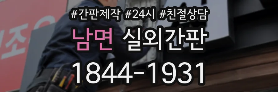 남면 실외간판 상담 전화 1844-1931