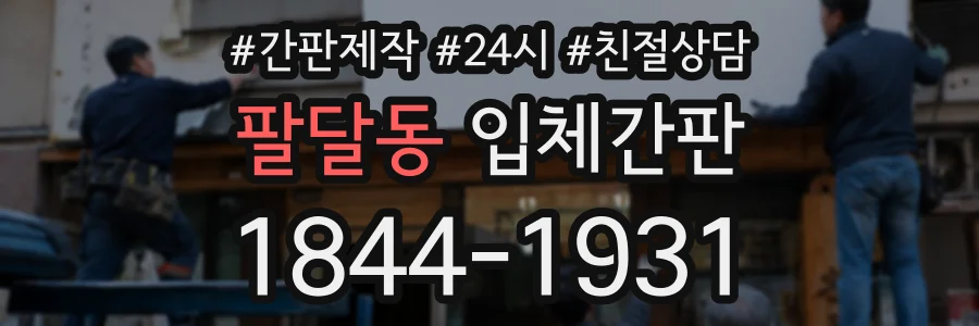 팔달동 입체간판 상담 전화 1844-1931