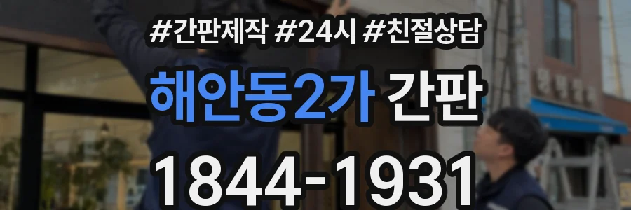 해안동2가 간판