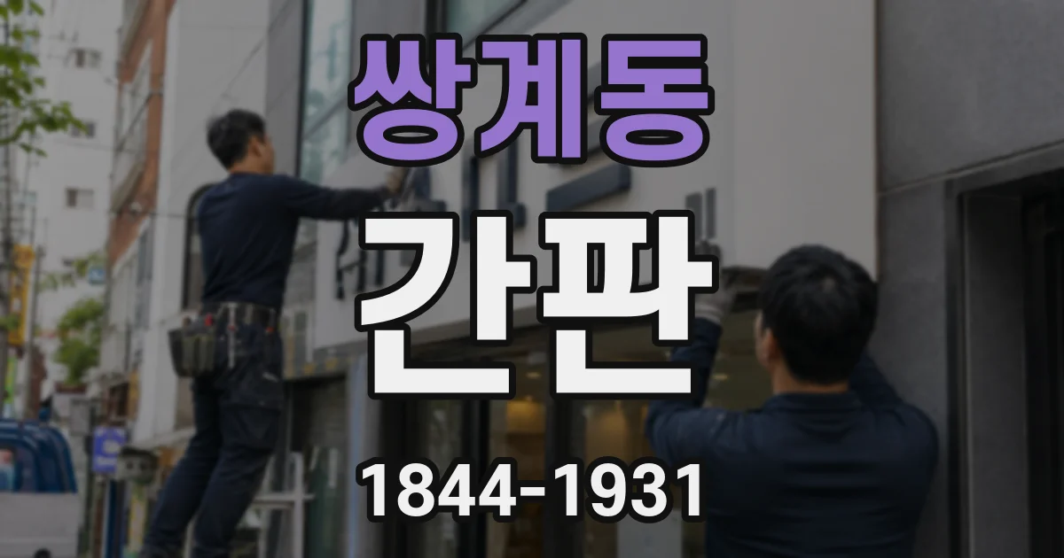 쌍계동 간판