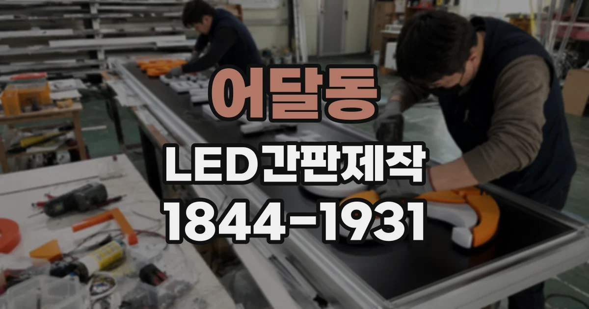 어달동 LED간판제작
