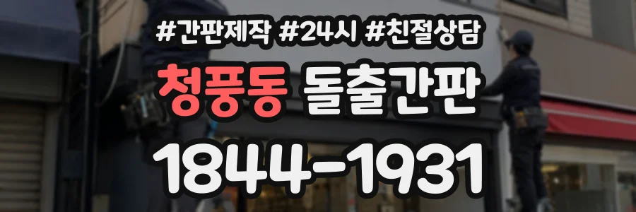 청풍동 돌출간판 상담 전화 1844-1931