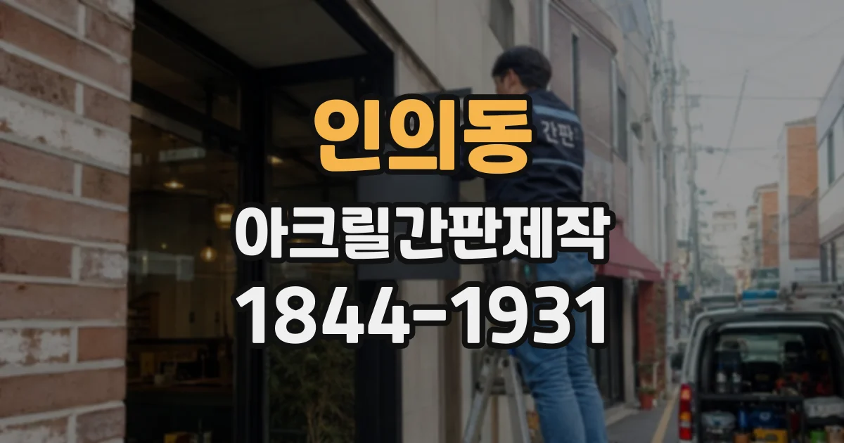 인의동 아크릴간판제작