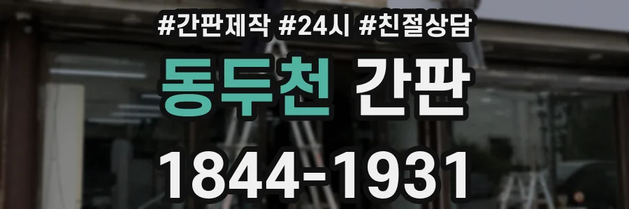동두천 간판