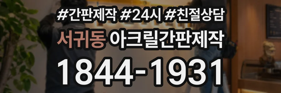 서귀동 아크릴간판제작 상담 전화 1844-1931