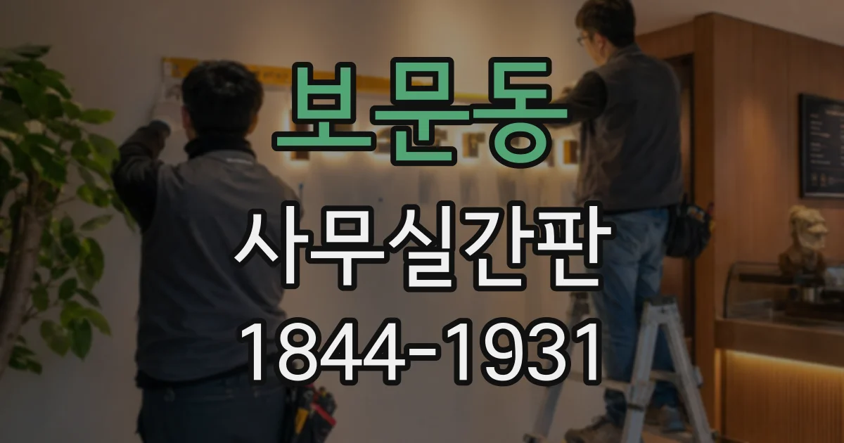보문동 사무실간판