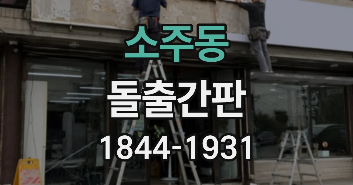 소주동 돌출간판