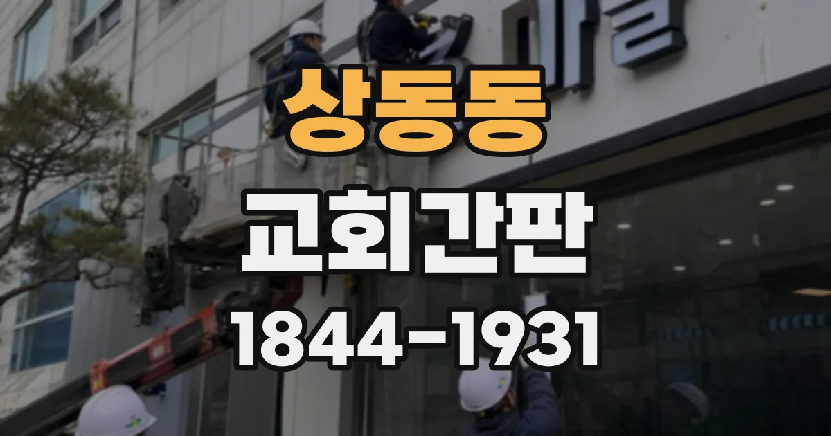 상동동 교회간판