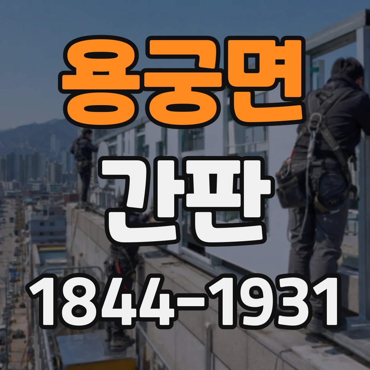 용궁면 간판
