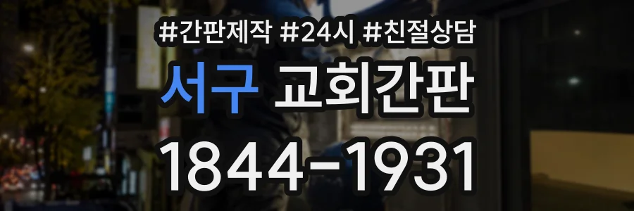 서구 교회간판 상담 전화 1844-1931