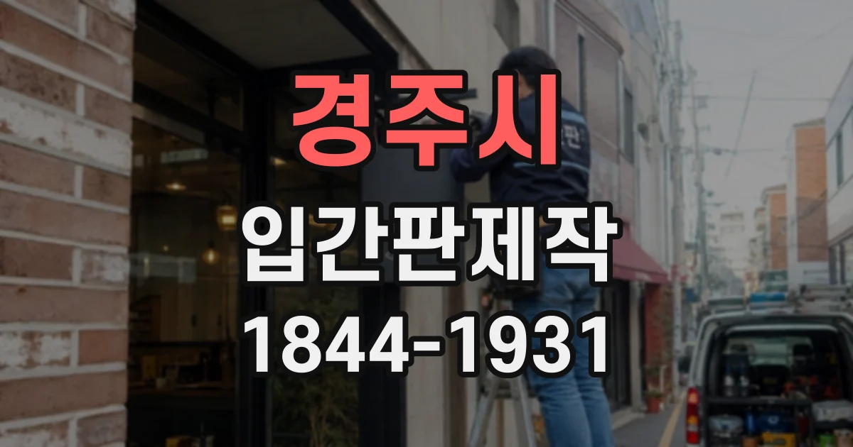경주시 입간판제작