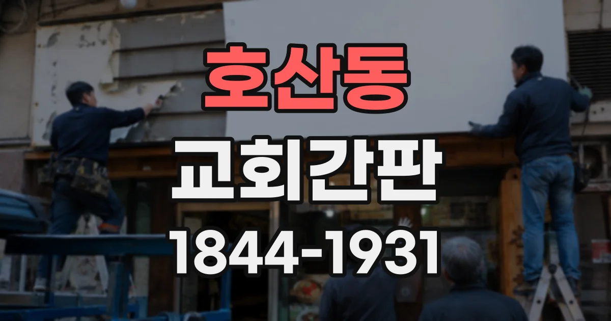 호산동 교회간판