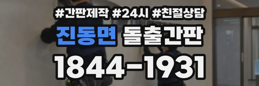 진동면 돌출간판 상담 전화 1844-1931