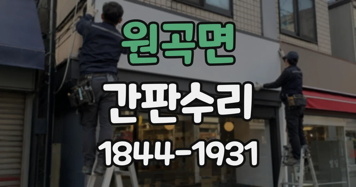 원곡면 간판수리