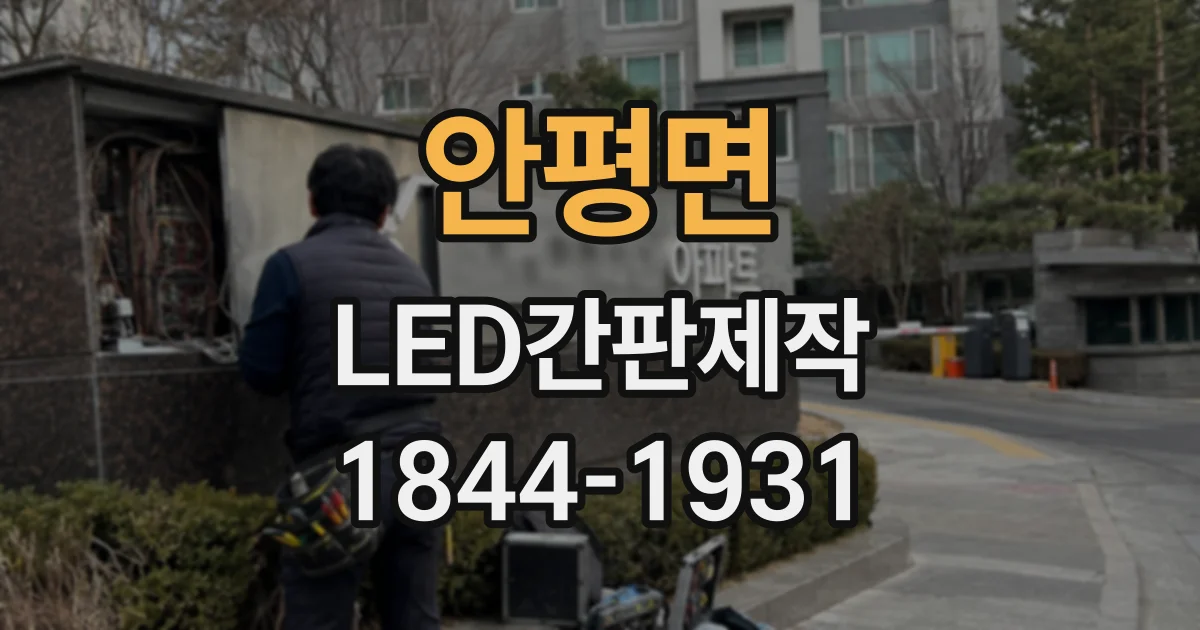안평면 LED간판제작