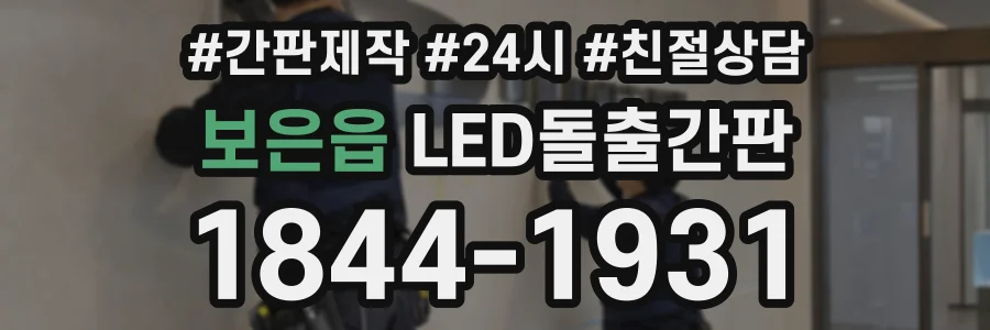 보은읍 LED돌출간판 상담 전화 1844-1931
