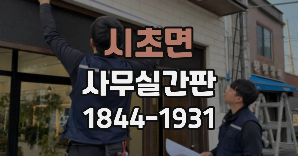 시초면 사무실간판