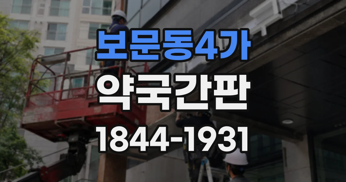 보문동4가 약국간판